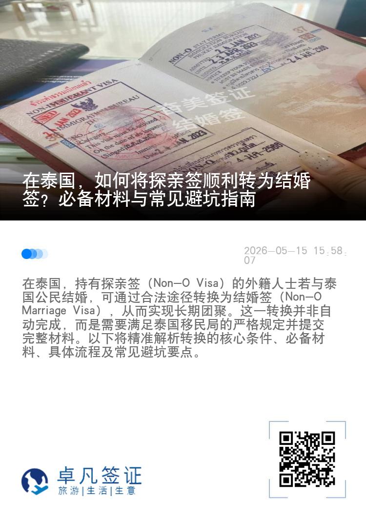 在泰国，如何将探亲签顺利转为结婚签？必备材料与常见避坑指南