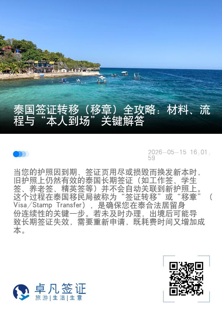泰国签证转移（移章）全攻略：材料、流程与&ldquo;本人到场&rdquo;关键解答