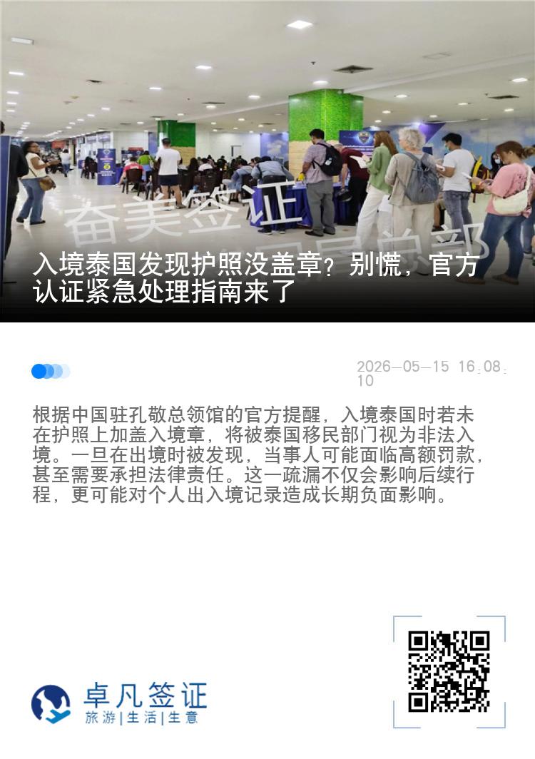 入境泰国发现护照没盖章？别慌，官方认证紧急处理指南来了