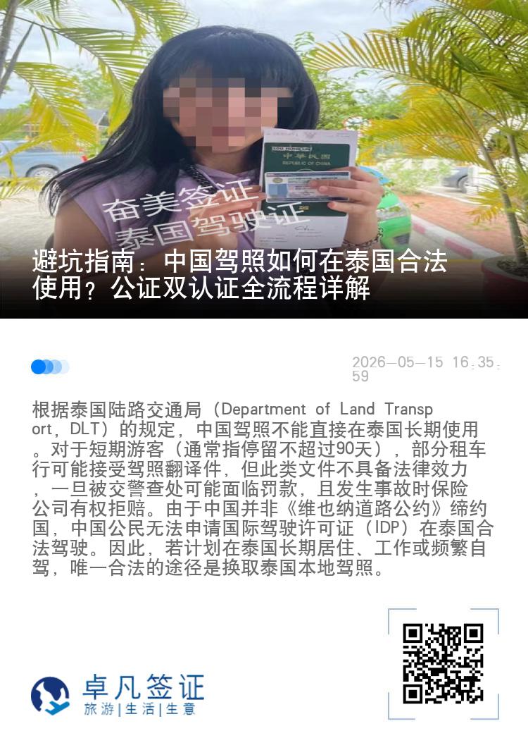 避坑指南：中国驾照如何在泰国合法使用？公证双认证全流程详解