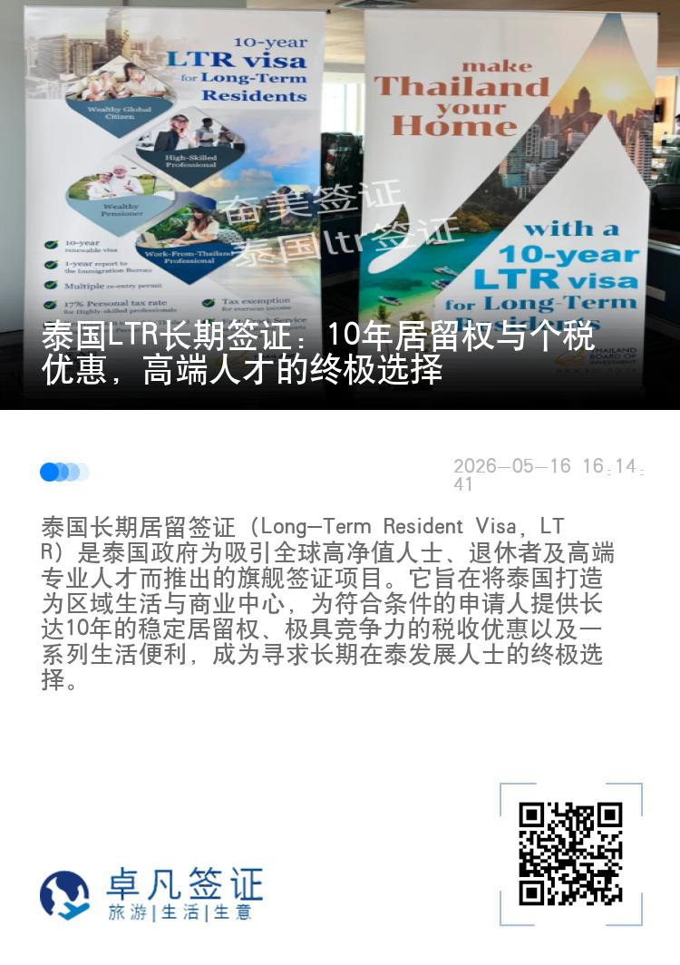 泰国LTR长期签证：10年居留权与个税优惠，高端人才的终极选择