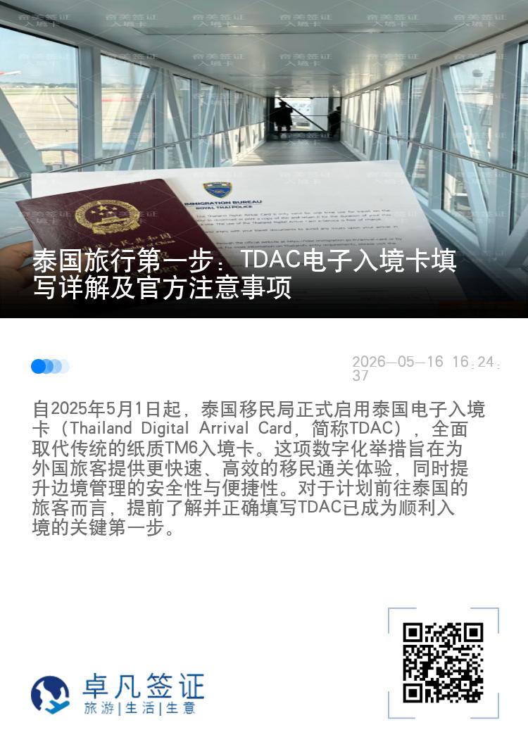 泰国旅行第一步：TDAC电子入境卡填写详解及官方注意事项