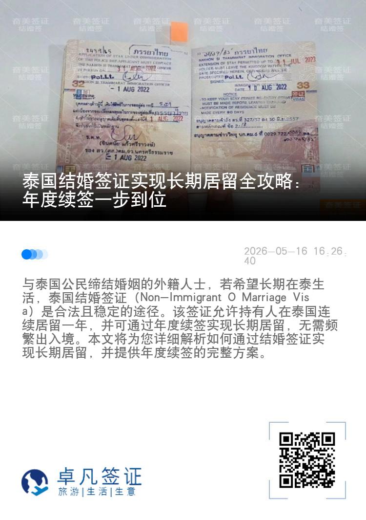泰国结婚签证实现长期居留全攻略：年度续签一步到位