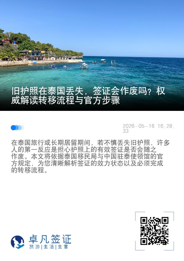 旧护照在泰国丢失，签证会作废吗？权威解读转移流程与官方步骤