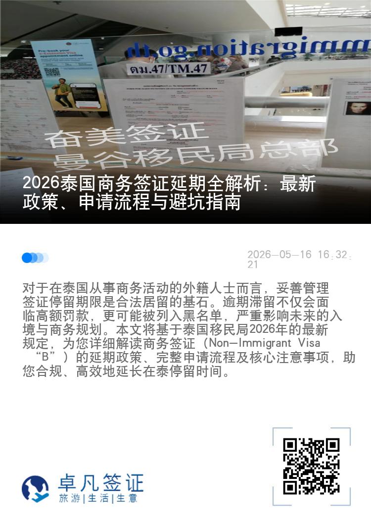 2026泰国商务签证延期全解析：最新政策、申请流程与避坑指南