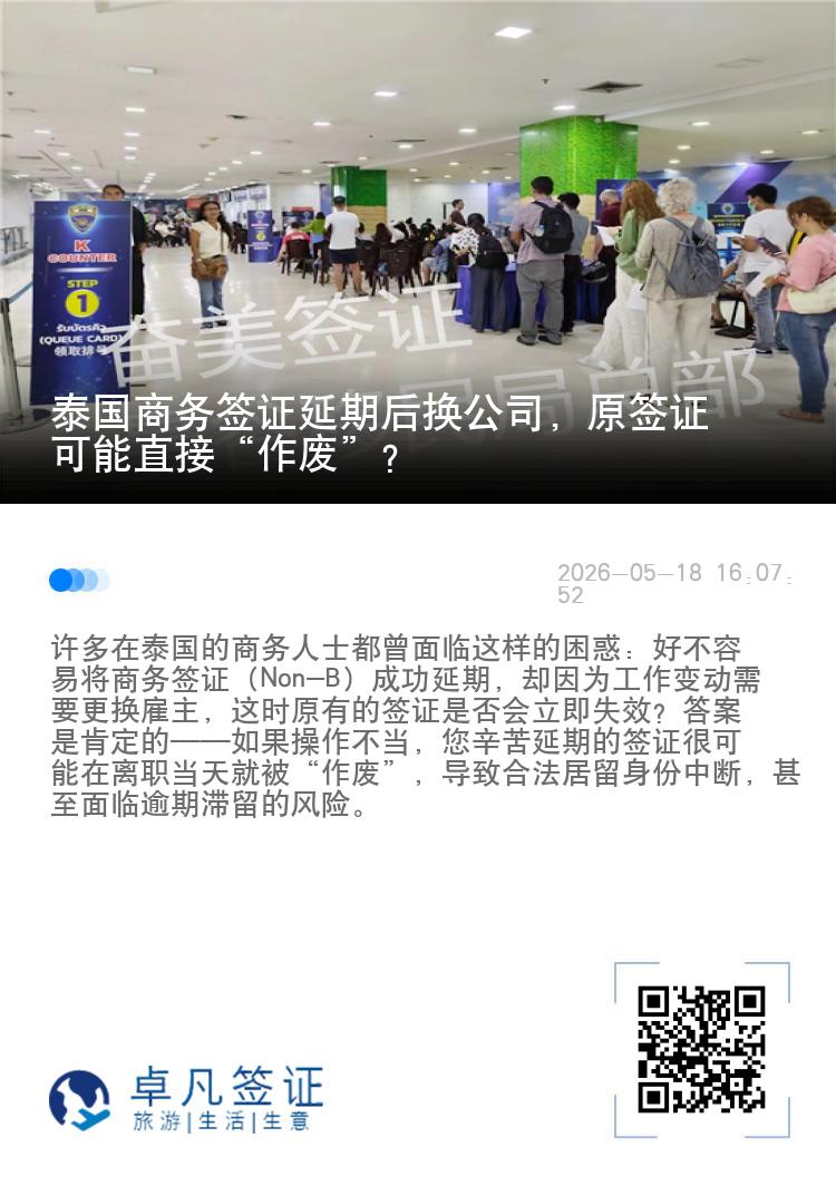 泰国商务签证延期后换公司，原签证可能直接&ldquo;作废&rdquo;？
