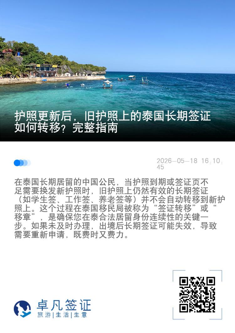 护照更新后，旧护照上的泰国长期签证如何转移？完整指南
