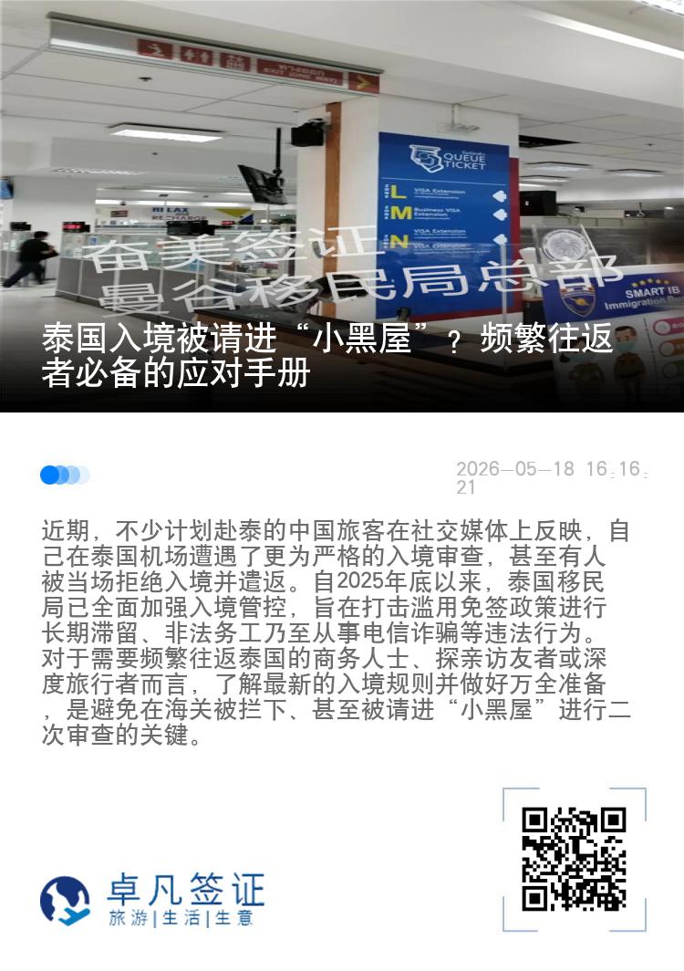 泰国入境被请进&ldquo;小黑屋&rdquo;？频繁往返者必备的应对手册