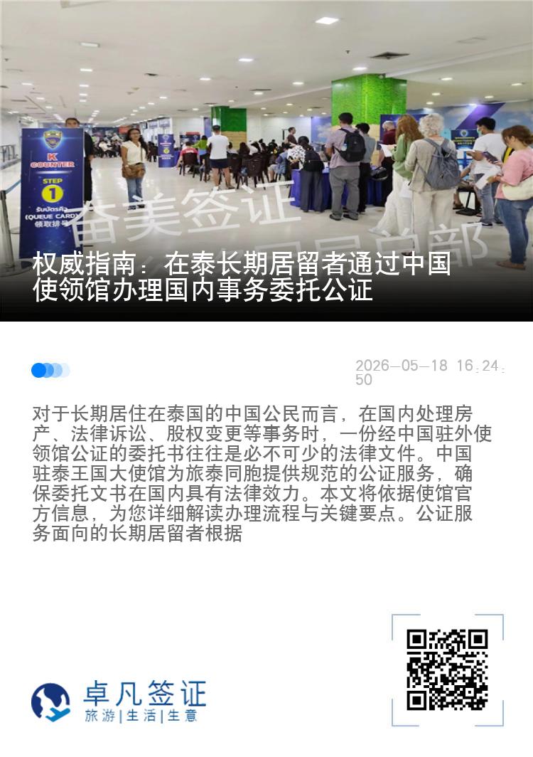 权威指南：在泰长期居留者通过中国使领馆办理国内事务委托公证
