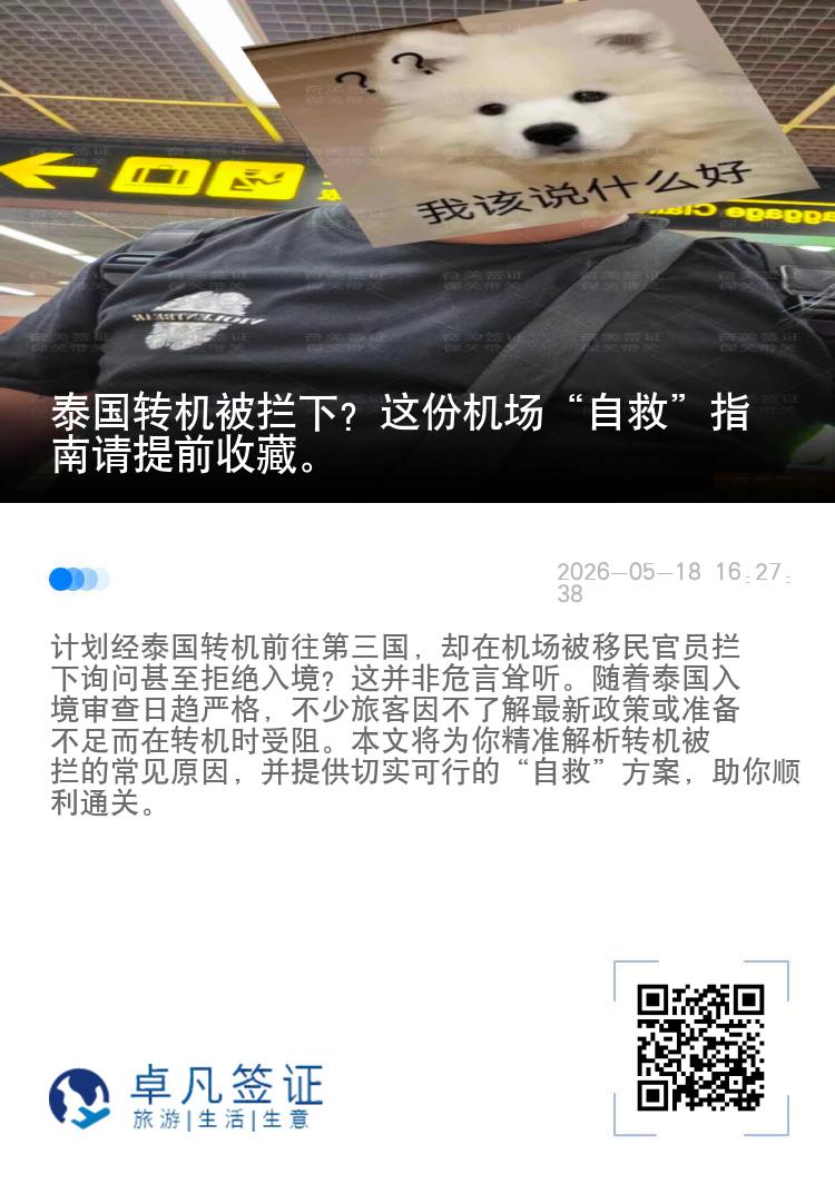 泰国转机被拦下？这份机场&ldquo;自救&rdquo;指南请提前收藏。