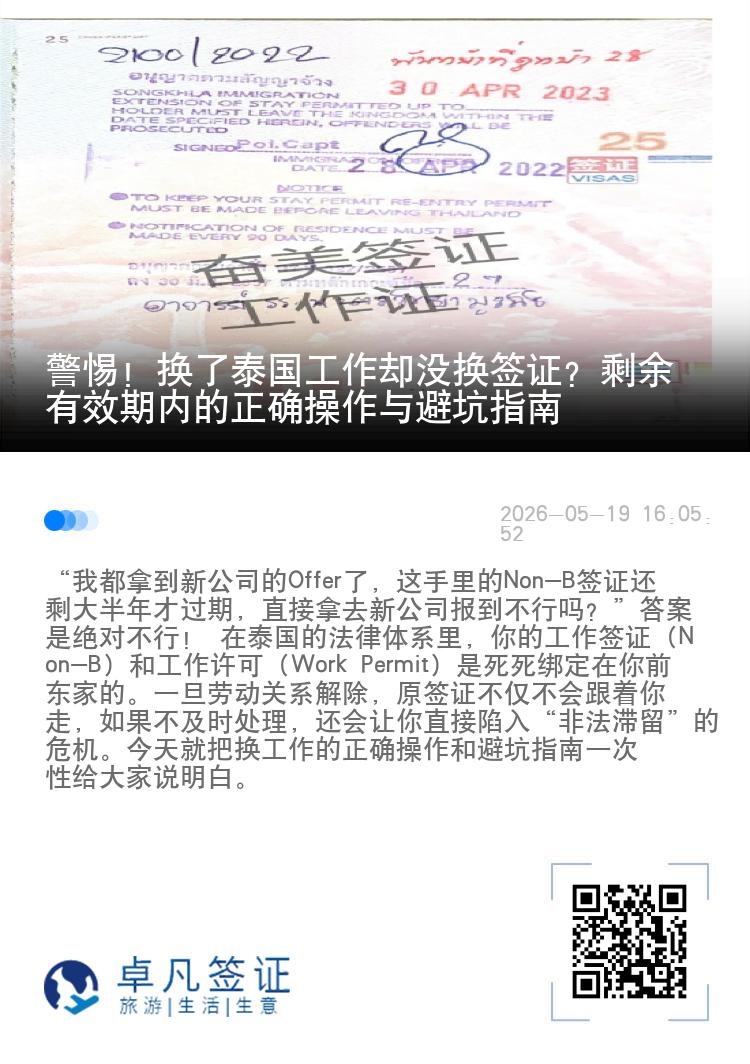 警惕！换了泰国工作却没换签证？剩余有效期内的正确操作与避坑指南