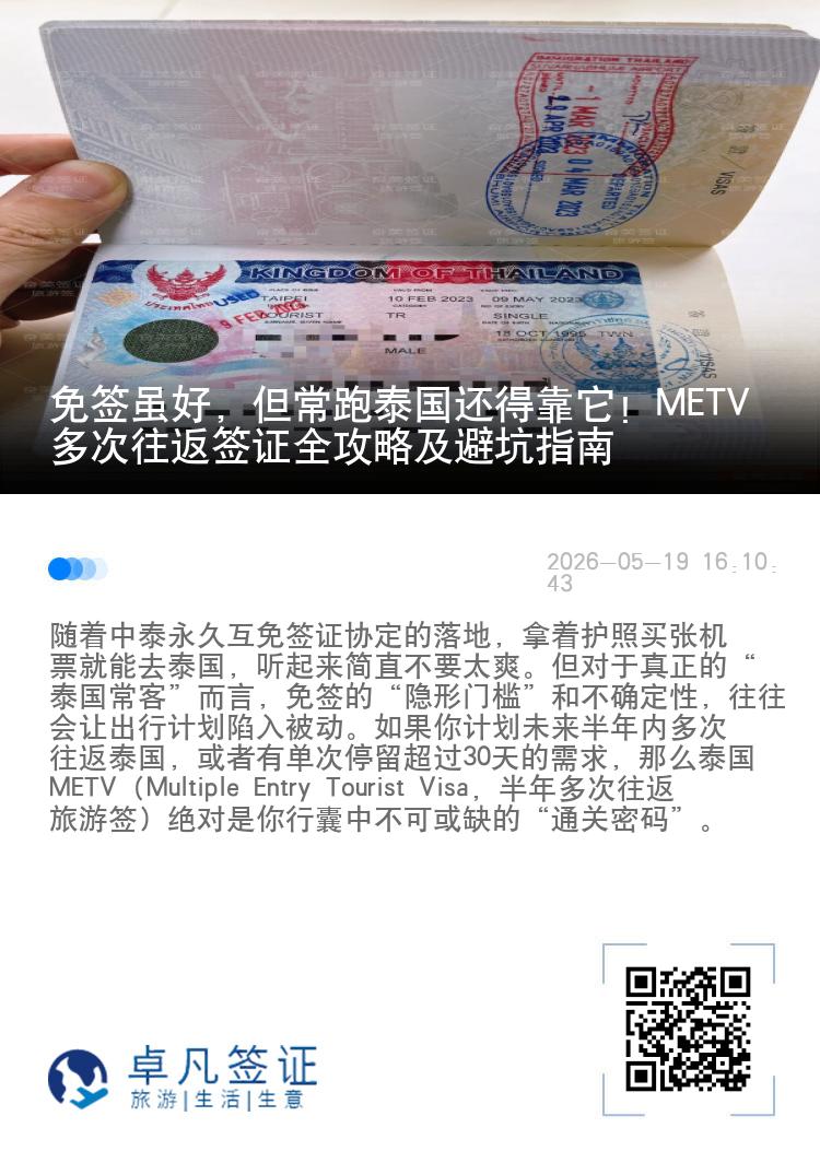 免签虽好，但常跑泰国还得靠它！METV多次往返签证全攻略及避坑指南