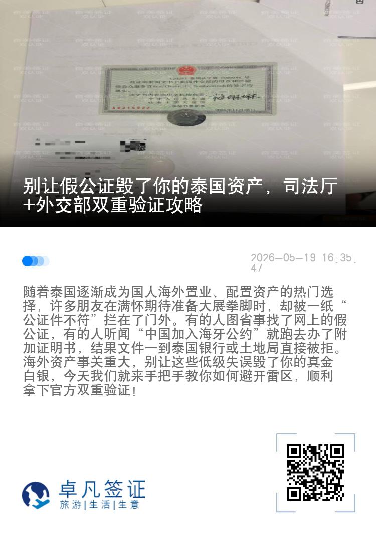 别让假公证毁了你的泰国资产，司法厅+外交部双重验证攻略