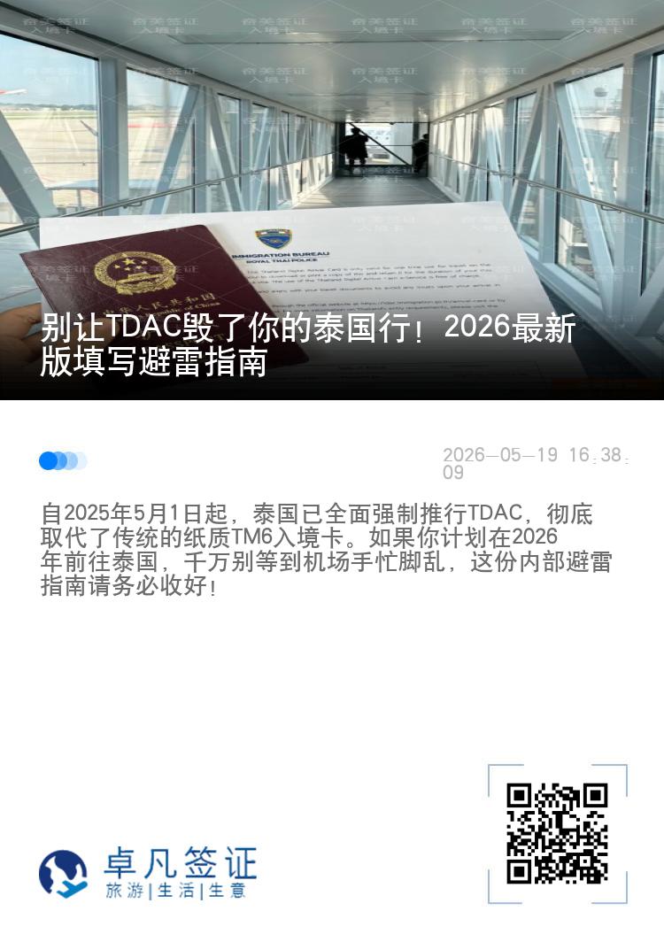 别让TDAC毁了你的泰国行！2026最新版填写避雷指南