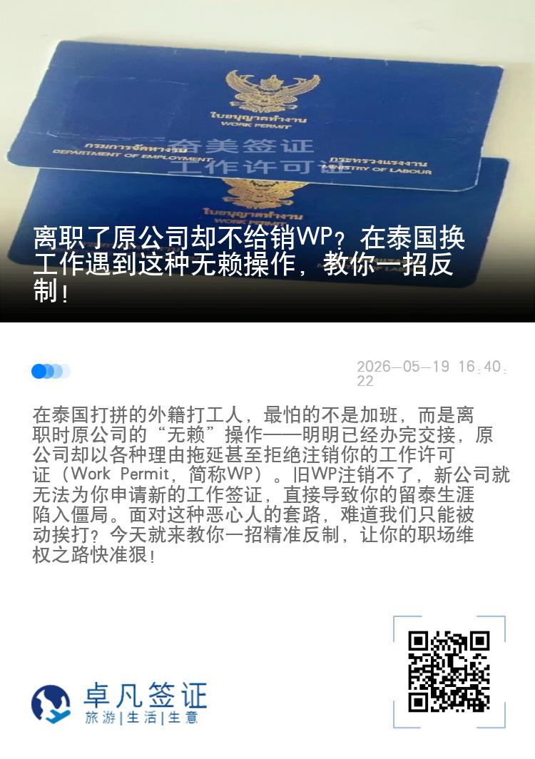 离职了原公司却不给销WP？在泰国换工作遇到这种无赖操作，教你一招反制！