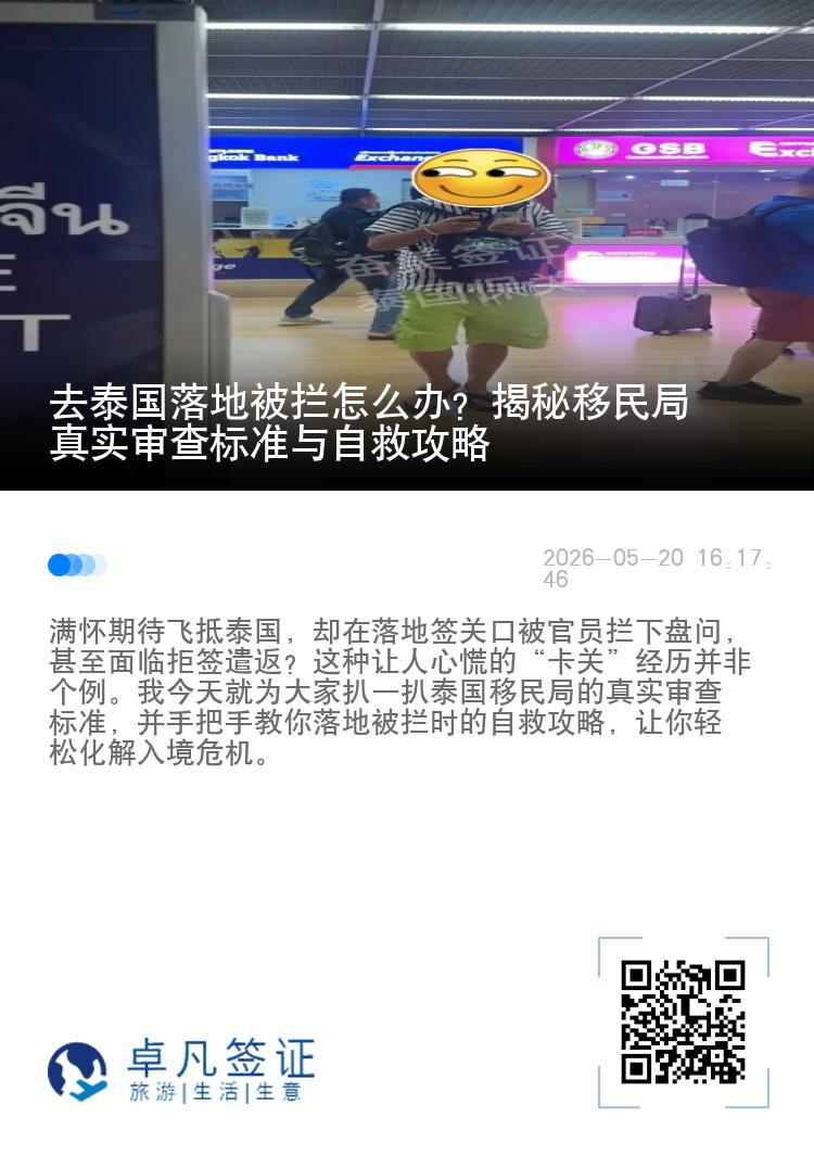去泰国落地被拦怎么办？揭秘移民局真实审查标准与自救攻略