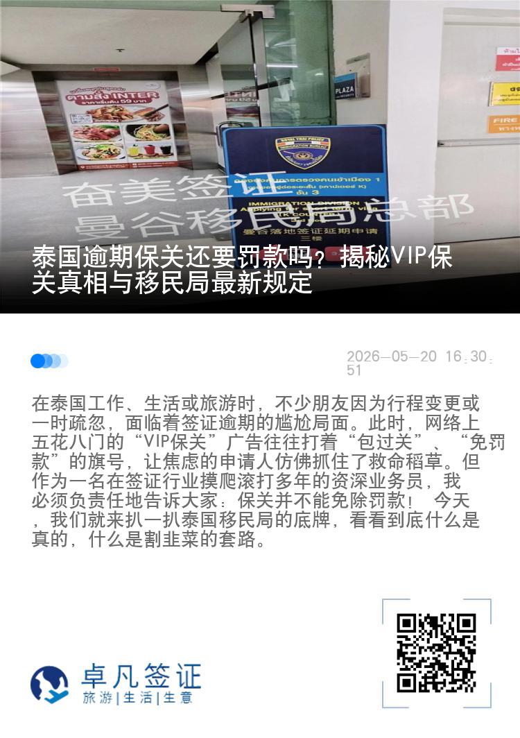 泰国逾期保关还要罚款吗？揭秘VIP保关真相与移民局最新规定