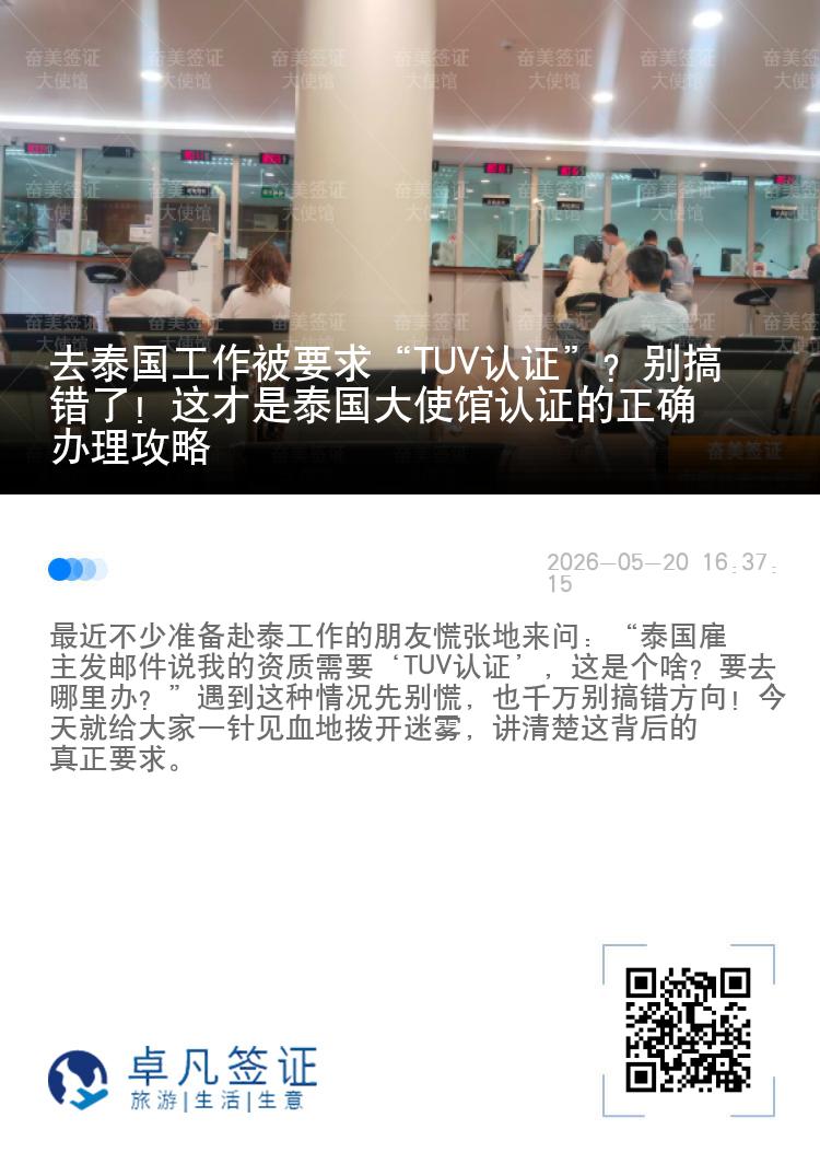 去泰国工作被要求&ldquo;TUV认证&rdquo;？别搞错了！这才是泰国大使馆认证的正确办理攻略