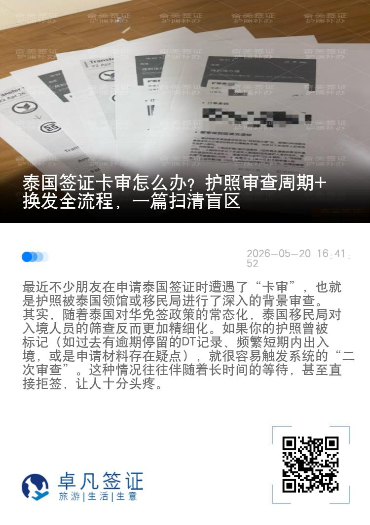 泰国签证卡审怎么办？护照审查周期+换发全流程，一篇扫清盲区