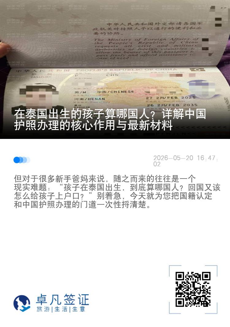在泰国出生的孩子算哪国人？详解中国护照办理的核心作用与最新材料