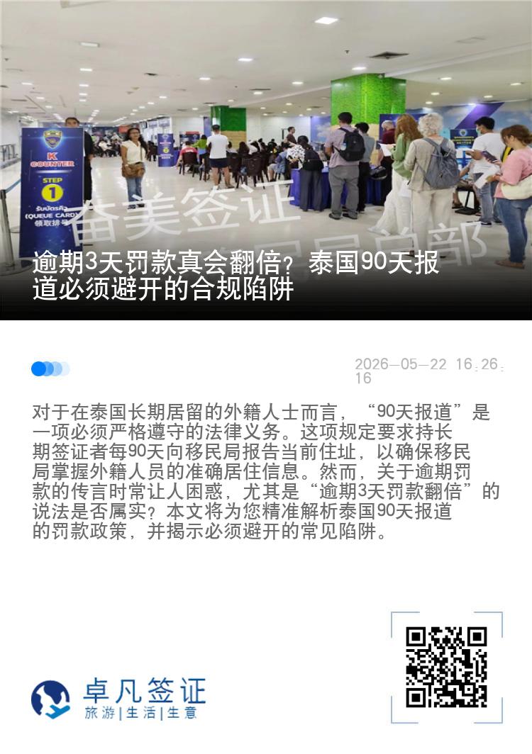 逾期3天罚款真会翻倍？泰国90天报道必须避开的合规陷阱