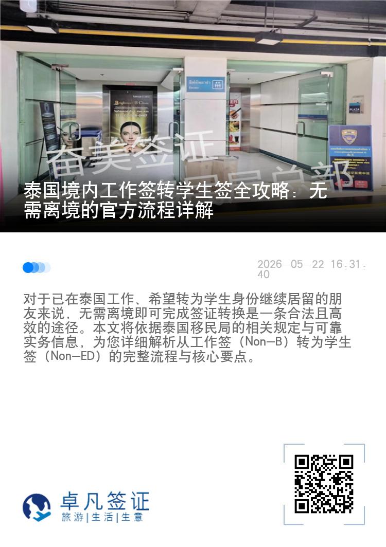 泰国境内工作签转学生签全攻略：无需离境的官方流程详解