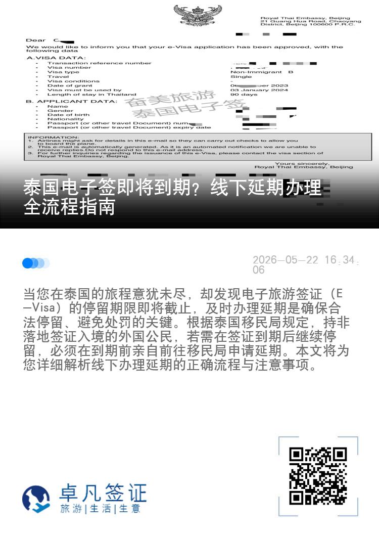 泰国电子签即将到期？线下延期办理全流程指南