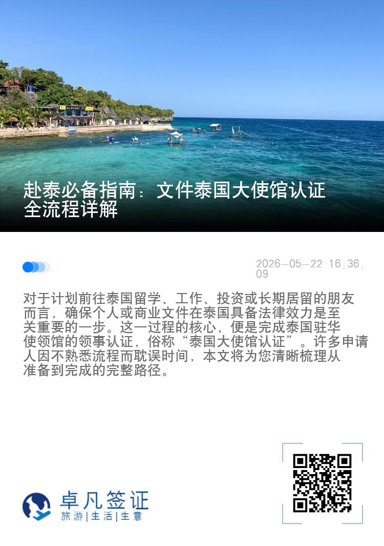 赴泰必备指南：文件泰国大使馆认证全流程详解