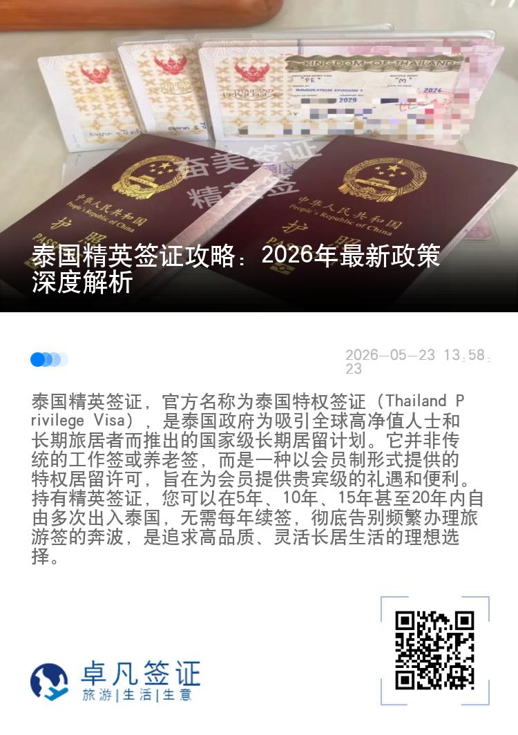 泰国精英签证攻略：2026年最新政策深度解析