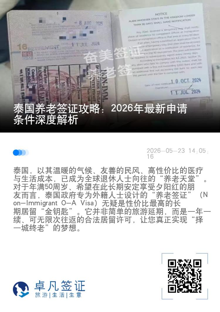 泰国养老签证攻略：2026年最新申请条件深度解析