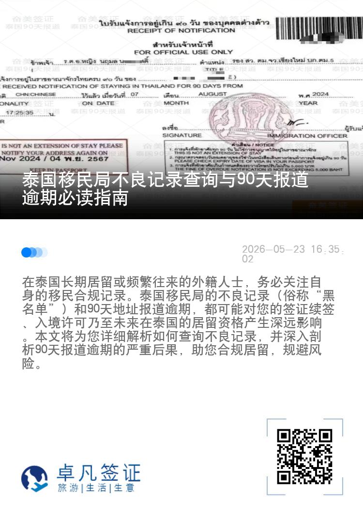 泰国移民局不良记录查询与90天报道逾期必读指南