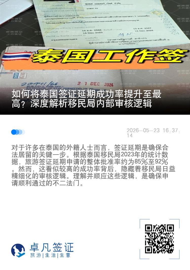 如何将泰国签证延期成功率提升至最高？深度解析移民局内部审核逻辑