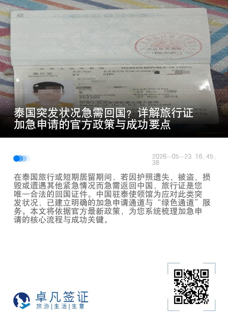 泰国突发状况急需回国？详解旅行证加急申请的官方政策与成功要点