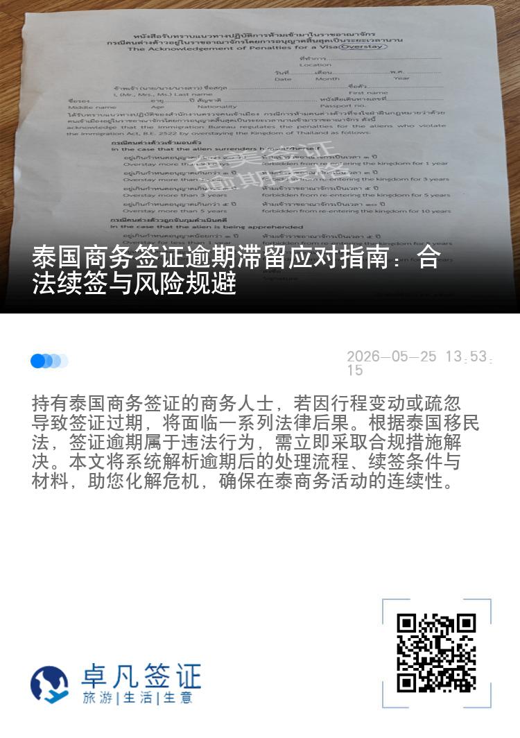 泰国商务签证逾期滞留应对指南：合法续签与风险规避