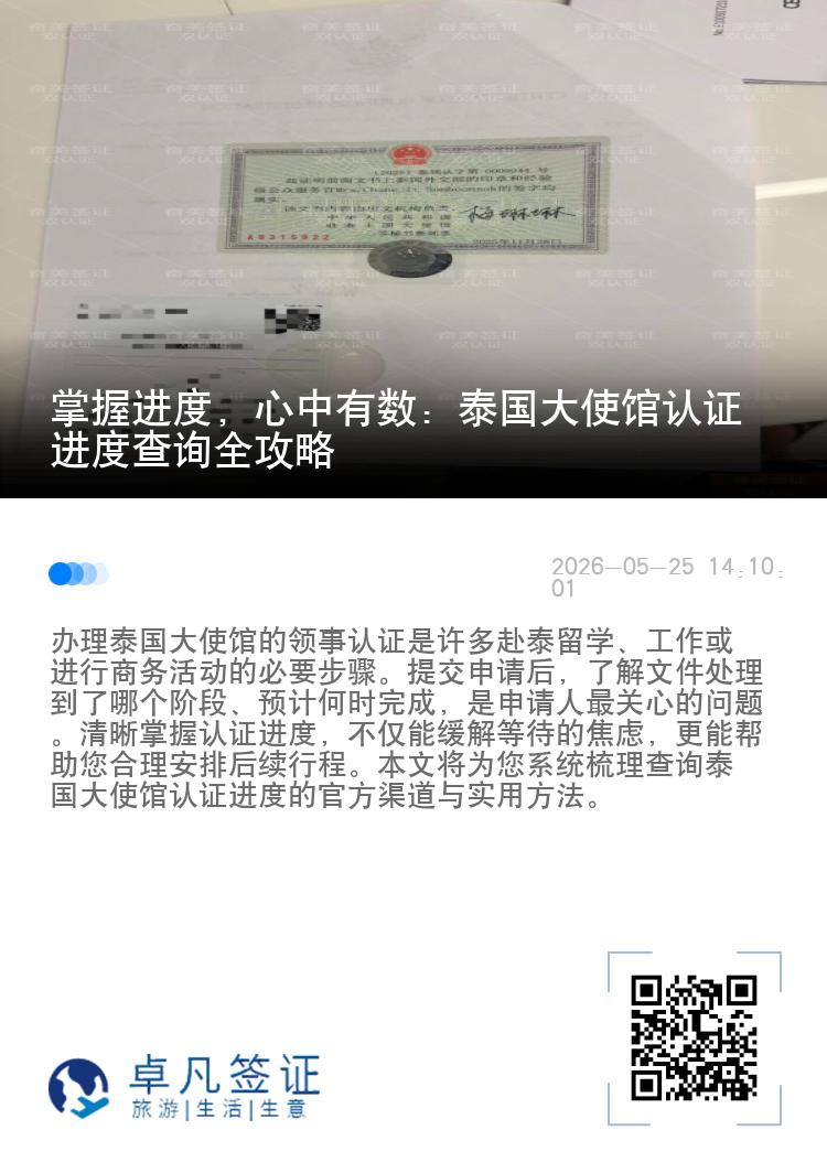 掌握进度，心中有数：泰国大使馆认证进度查询全攻略