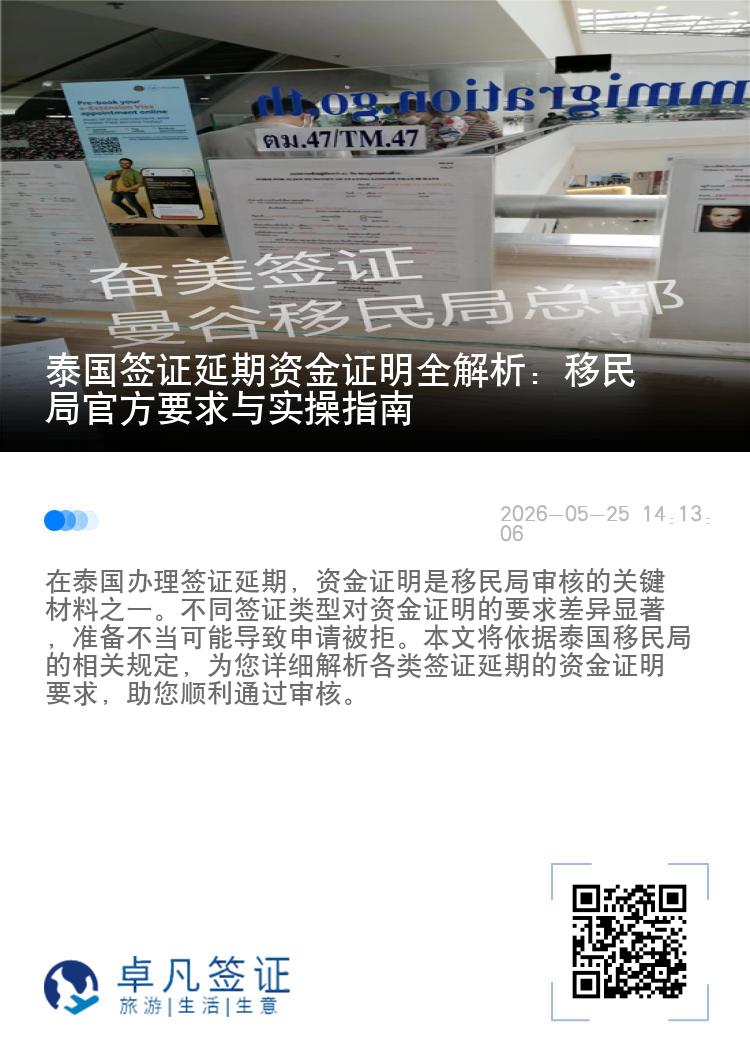 泰国签证延期资金证明全解析：移民局官方要求与实操指南