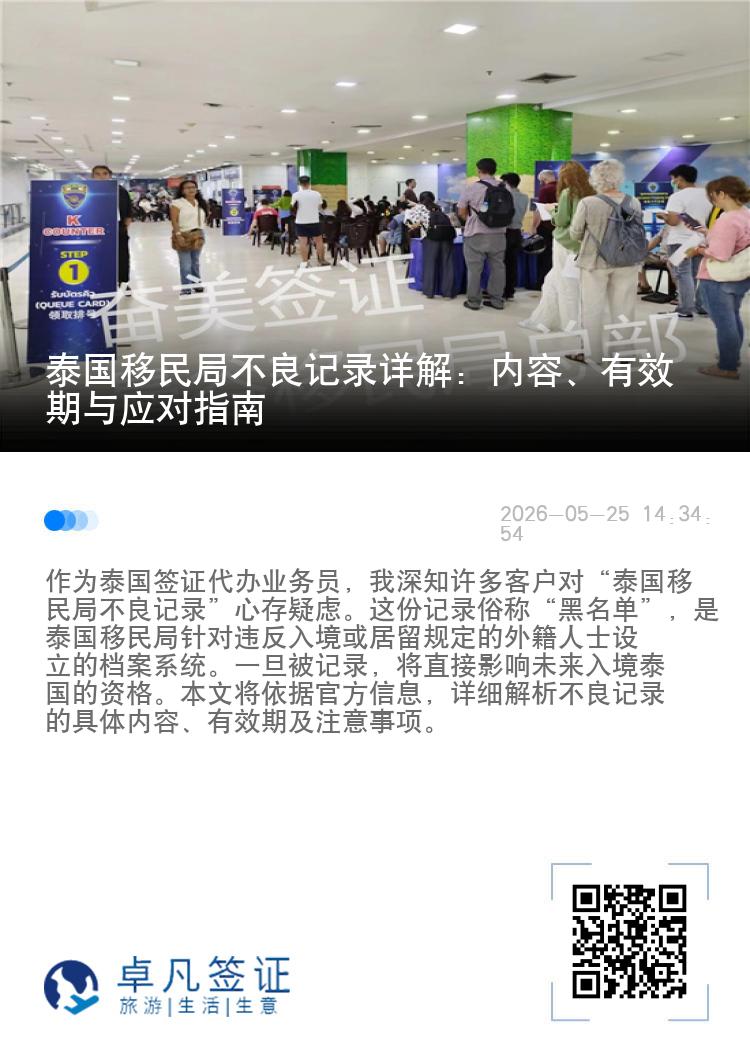 泰国移民局不良记录详解：内容、有效期与应对指南