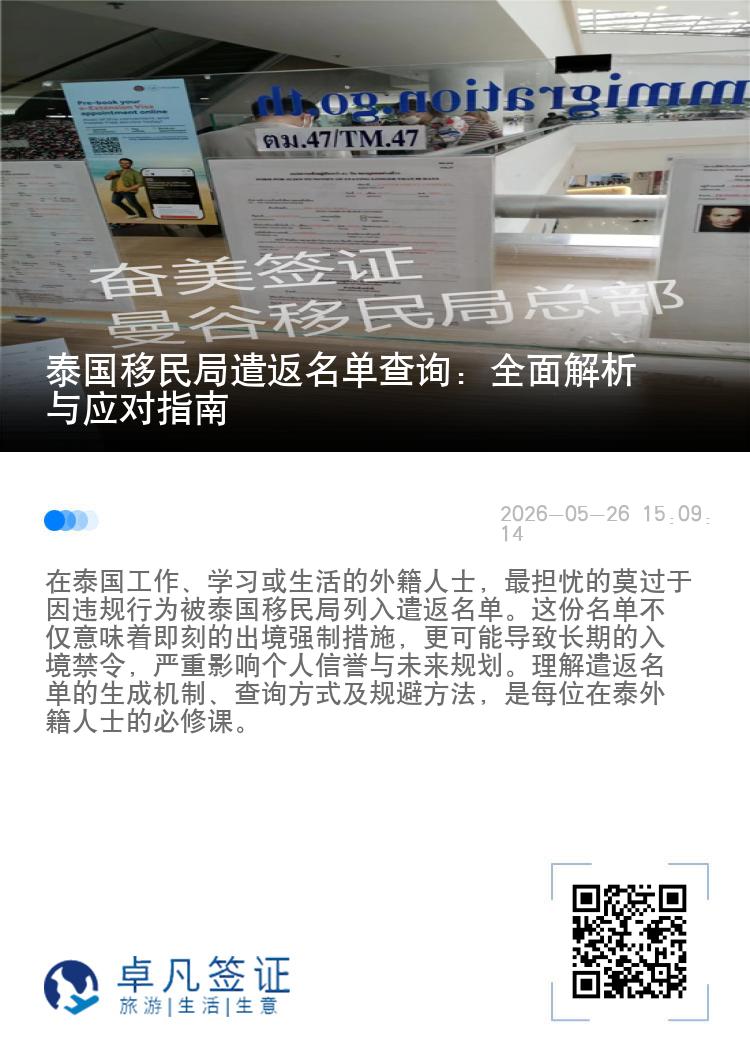 泰国移民局遣返名单查询：全面解析与应对指南