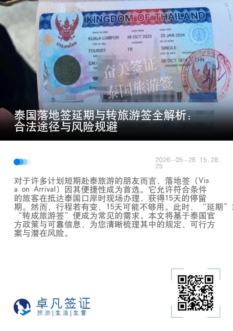 泰国落地签延期与转旅游签全解析：合法途径与风险规避