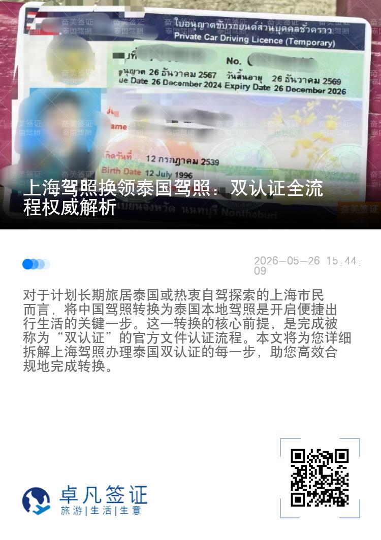 上海驾照换领泰国驾照：双认证全流程权威解析