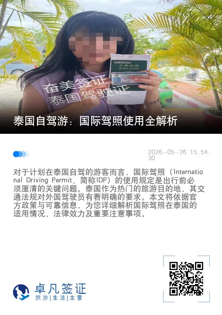 泰国自驾游：国际驾照使用全解析