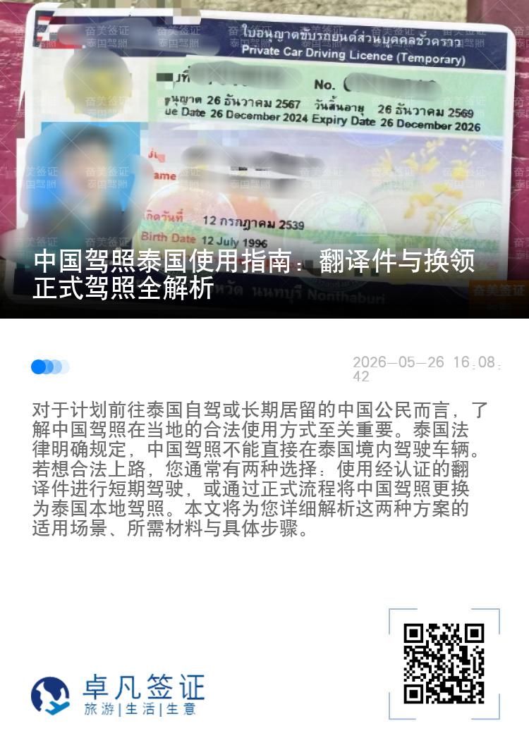 中国驾照泰国使用指南：翻译件与换领正式驾照全解析