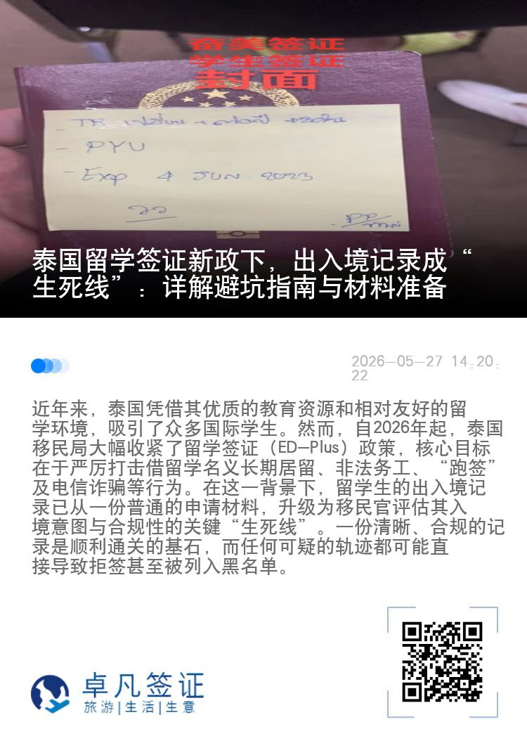 泰国留学签证新政下，出入境记录成&ldquo;生死线&rdquo;：详解避坑指南与材料准备