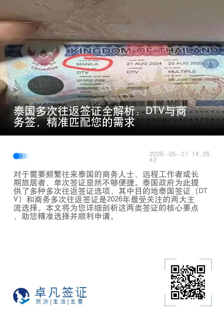 泰国多次往返签证全解析：DTV与商务签，精准匹配您的需求