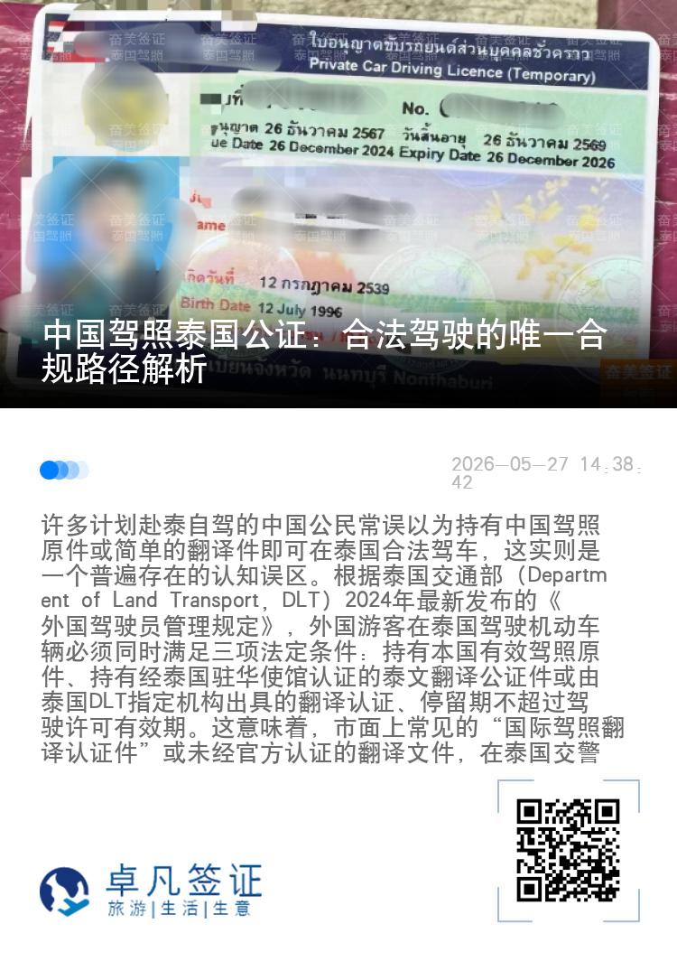 中国驾照泰国公证：合法驾驶的唯一合规路径解析