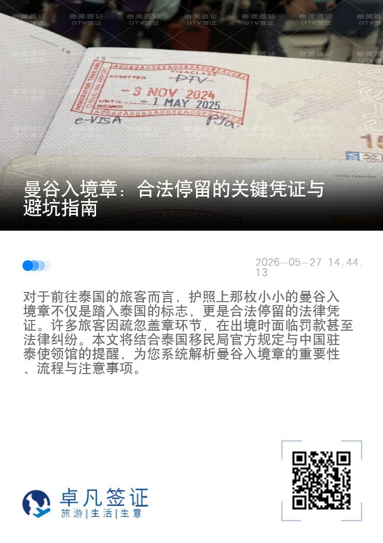 曼谷入境章：合法停留的关键凭证与避坑指南