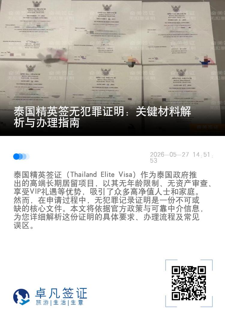 泰国精英签无犯罪证明：关键材料解析与办理指南