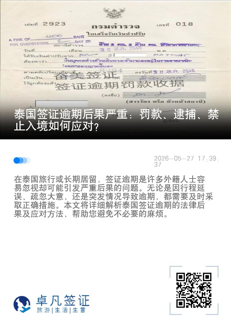 泰国签证逾期后果严重：罚款、逮捕、禁止入境如何应对？