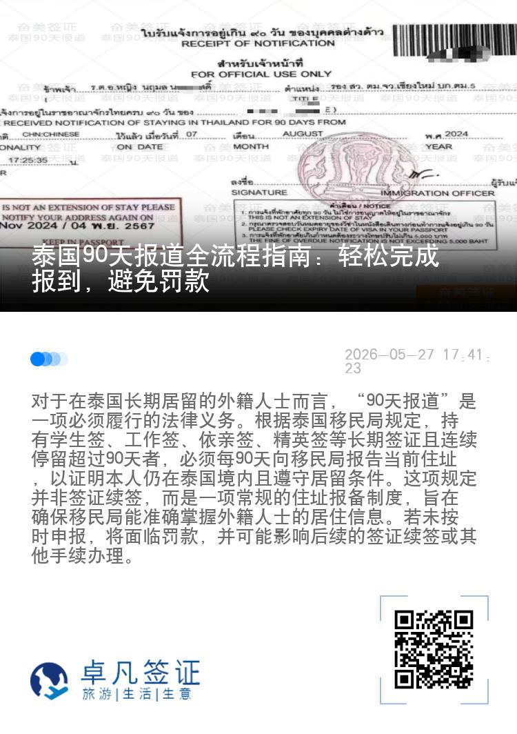 泰国90天报道全流程指南：轻松完成报到，避免罚款