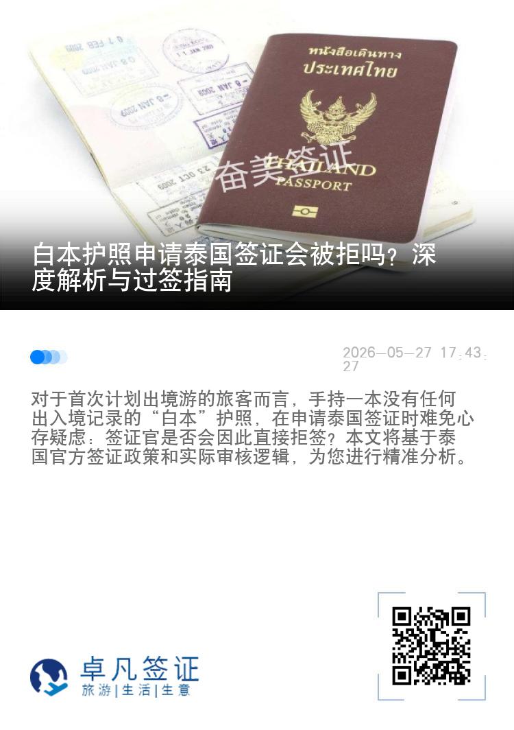 白本护照申请泰国签证会被拒吗？深度解析与过签指南